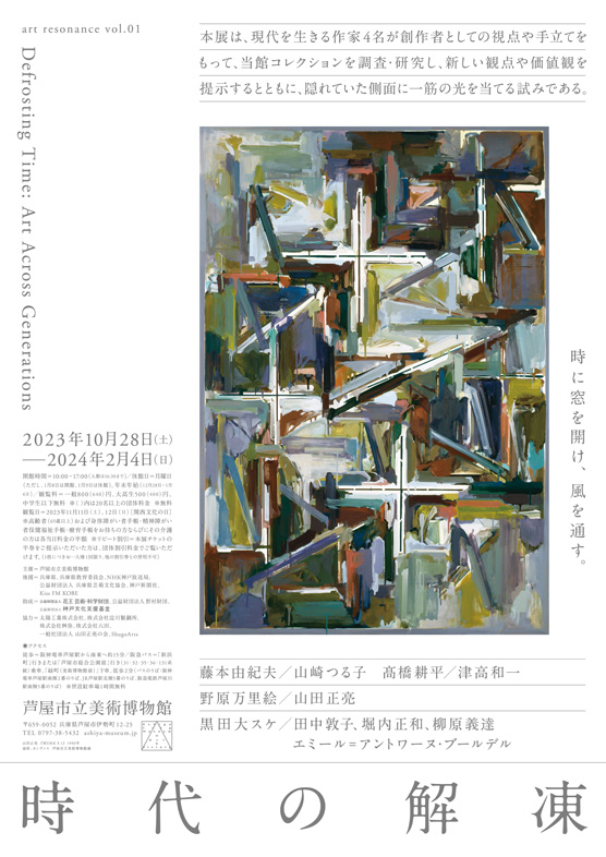 芦屋市立美術博物館 特別展「art resonance vol.01 時代の解凍」